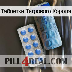 Таблетки Тигрового Короля 40